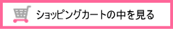 ショッピングカートの中を見る