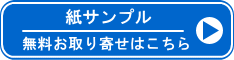 紙サンプル無料お取り寄せはこちら