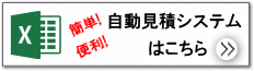 簡単！便利！自動見積システムはこちら