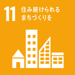 住み続けられるまちづくりを（SDGｓ：持続可能な開発目標）