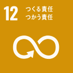 つくる責任つかう責任（SDGｓ：持続可能な開発目標）