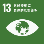 気候変動に具体的な対策を（SDGｓ：持続可能な開発目標）