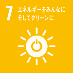 エネルギーみんなにそしてクリーンに（SDGｓ：持続可能な開発目標）