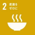 飢餓をゼロに（SDGｓ：持続可能な開発目標）