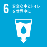 安全な水とトイレを世界中に（SDGｓ：持続可能な開発目標）