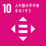 人や国の不平等をなくそう（SDGｓ：持続可能な開発目標）