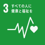 全ての人に健康と福祉を（SDGｓ：持続可能な開発目標）