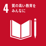 質の高い教育をみんなに（SDGｓ：持続可能な開発目標）