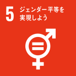 ジェンダー平等を実現しよう（SDGｓ：持続可能な開発目標）