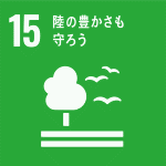 陸の豊かさも守ろう（SDGｓ：持続可能な開発目標）