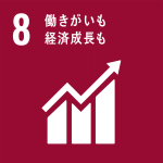 働きがいも経済成長も（SDGｓ：持続可能な開発目標）