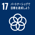 パートナーシップで目標を達成しよう（SDGｓ：持続可能な開発目標）