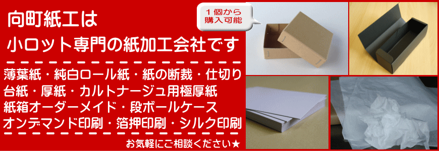 向町紙工は小ロット専門の紙加工会社です。薄葉紙・純白ロール紙・紙の断裁・台紙・厚紙・紙箱オーダーメイド・オンデマンド印刷