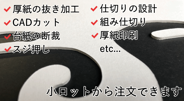 厚紙の抜加工 断裁 仕切設計 紙のカット 加工 箱の設計は向町紙工